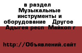  в раздел : Музыкальные инструменты и оборудование » Другое . Адыгея респ.,Майкоп г.